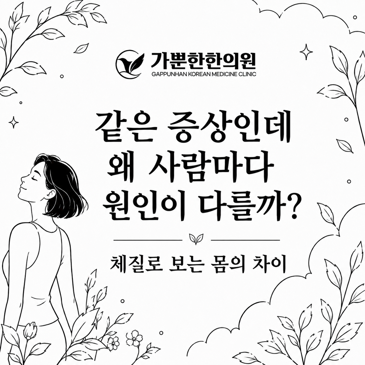 같은 증상인데 왜 사람마다 원인이 다를까? 체질로 보는 몸의 차이