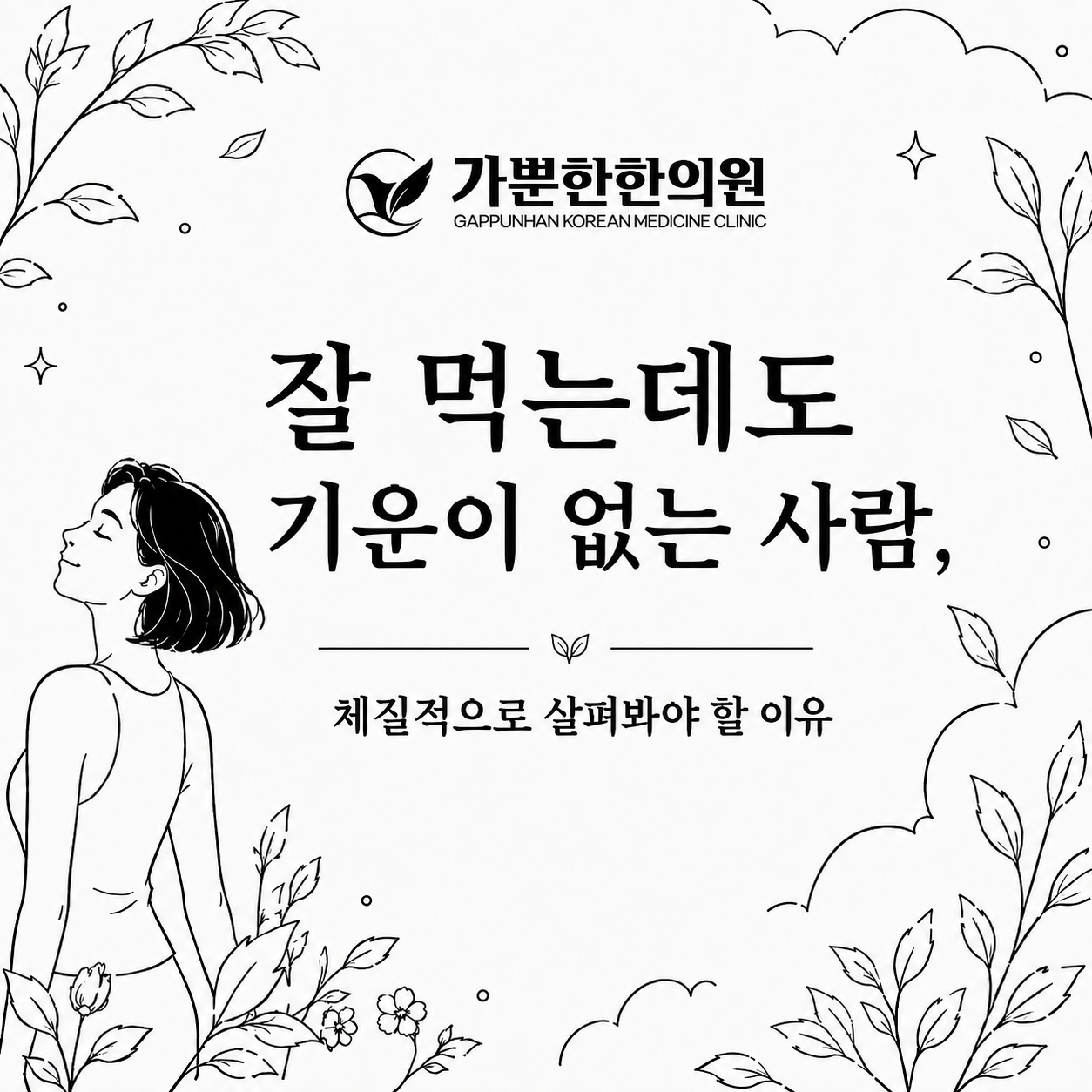 잘 먹는데도 기운이 없는 사람, 체질적으로 살펴봐야 할 이유